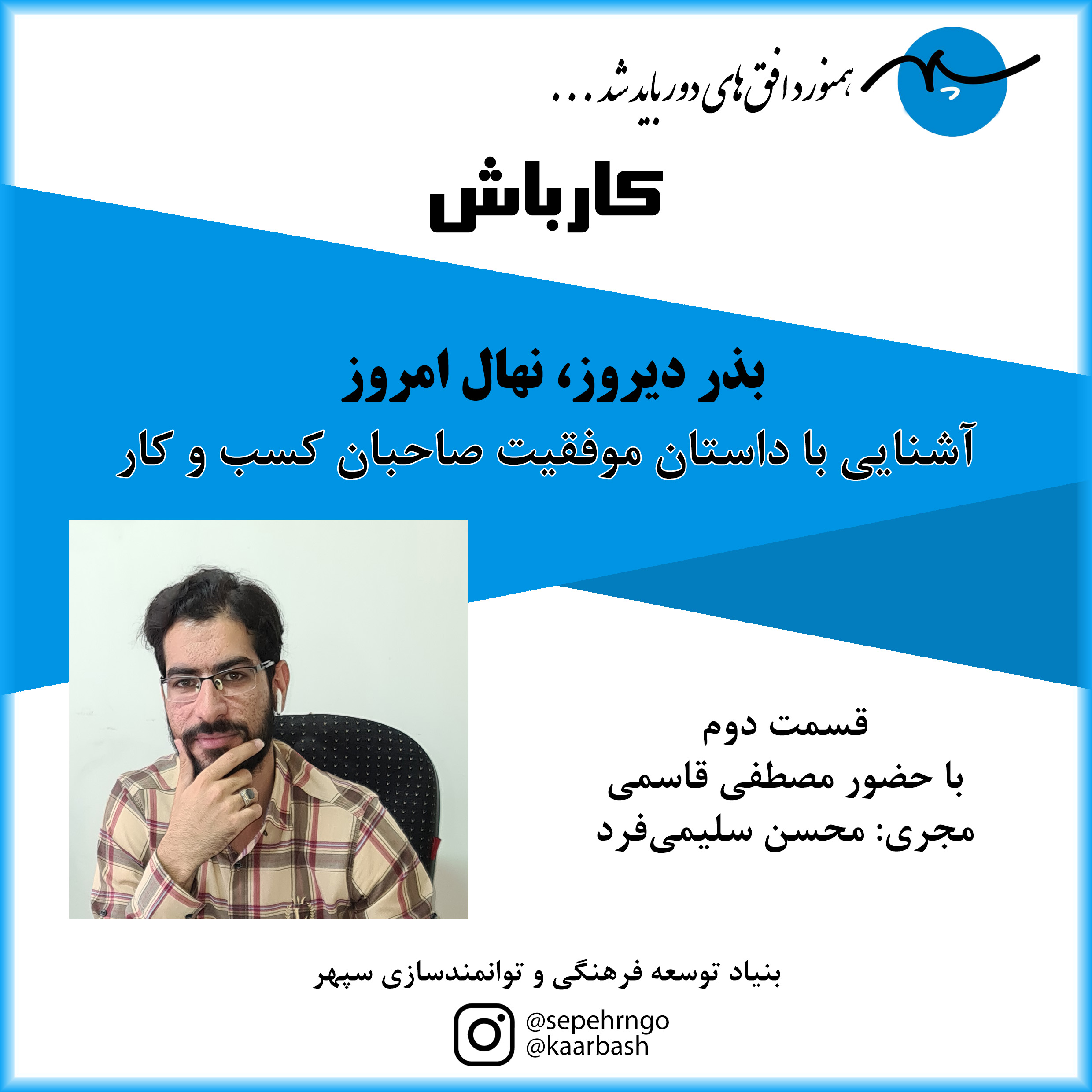 قسمت دوم پادکست «کارباش» منتشر شد.