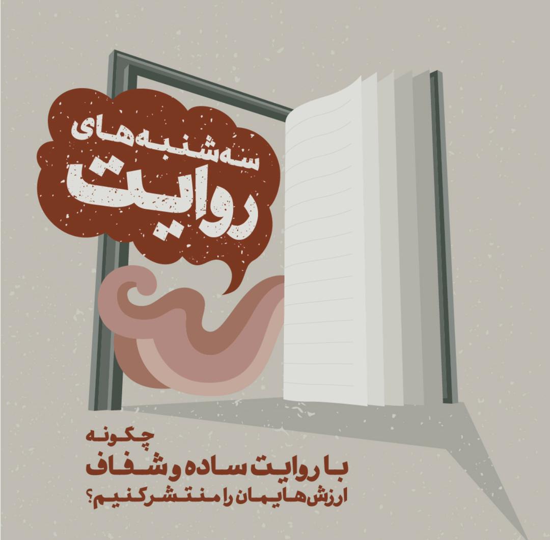 وبینار سه شنبه های روایت