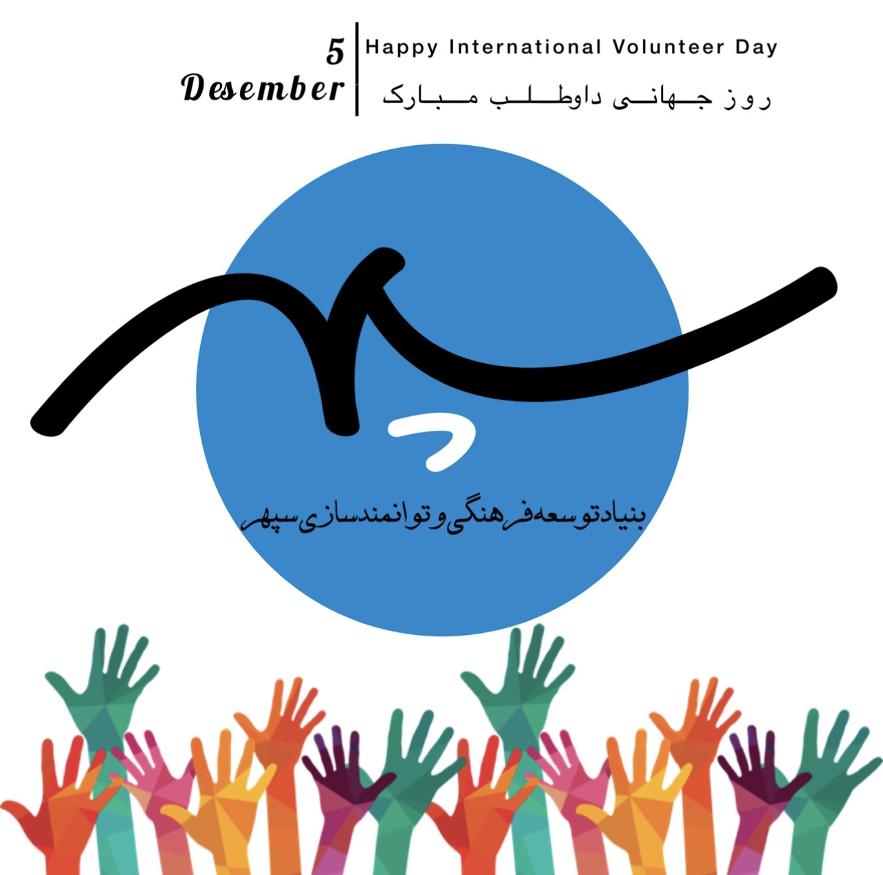 روز جهانی داوطلب مبارک
