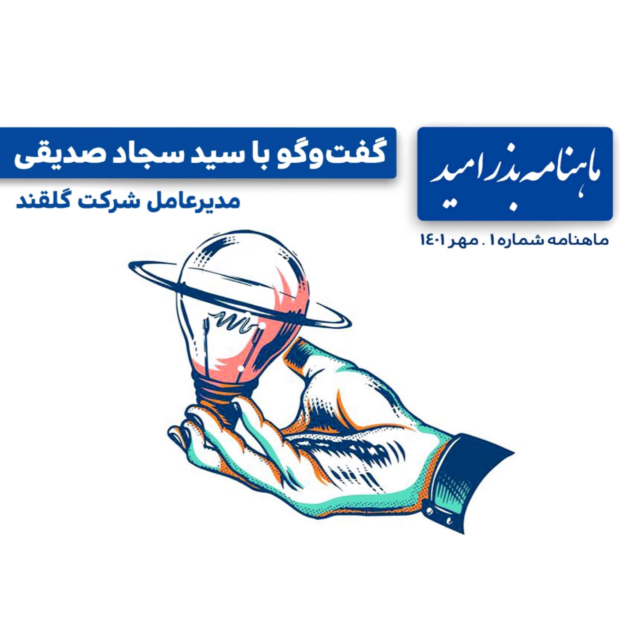 ماهنامه «بذر امید» منتشر شد.