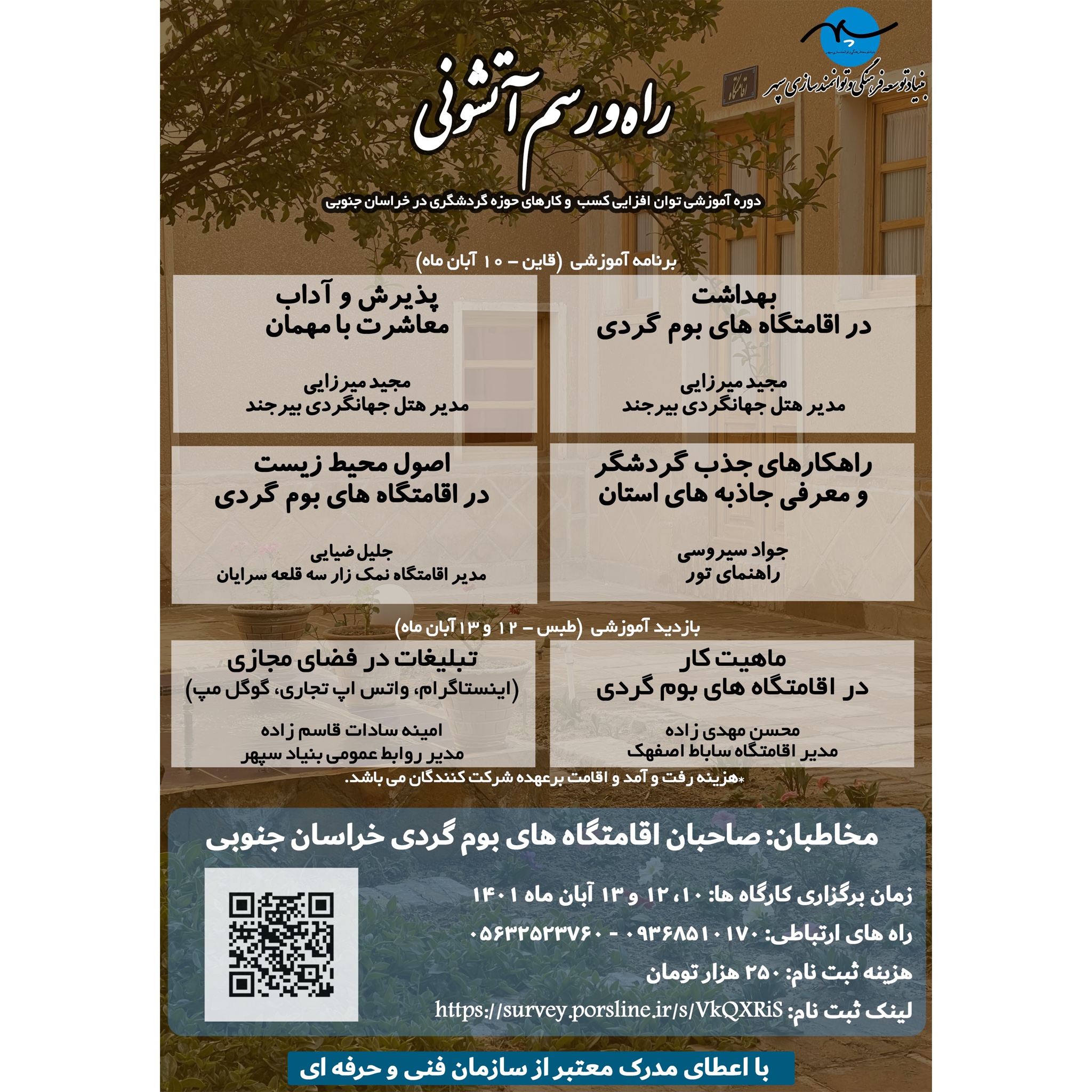 دوره آموزشی توان‌افزایی کسب و کارهای حوزه گردشگری
