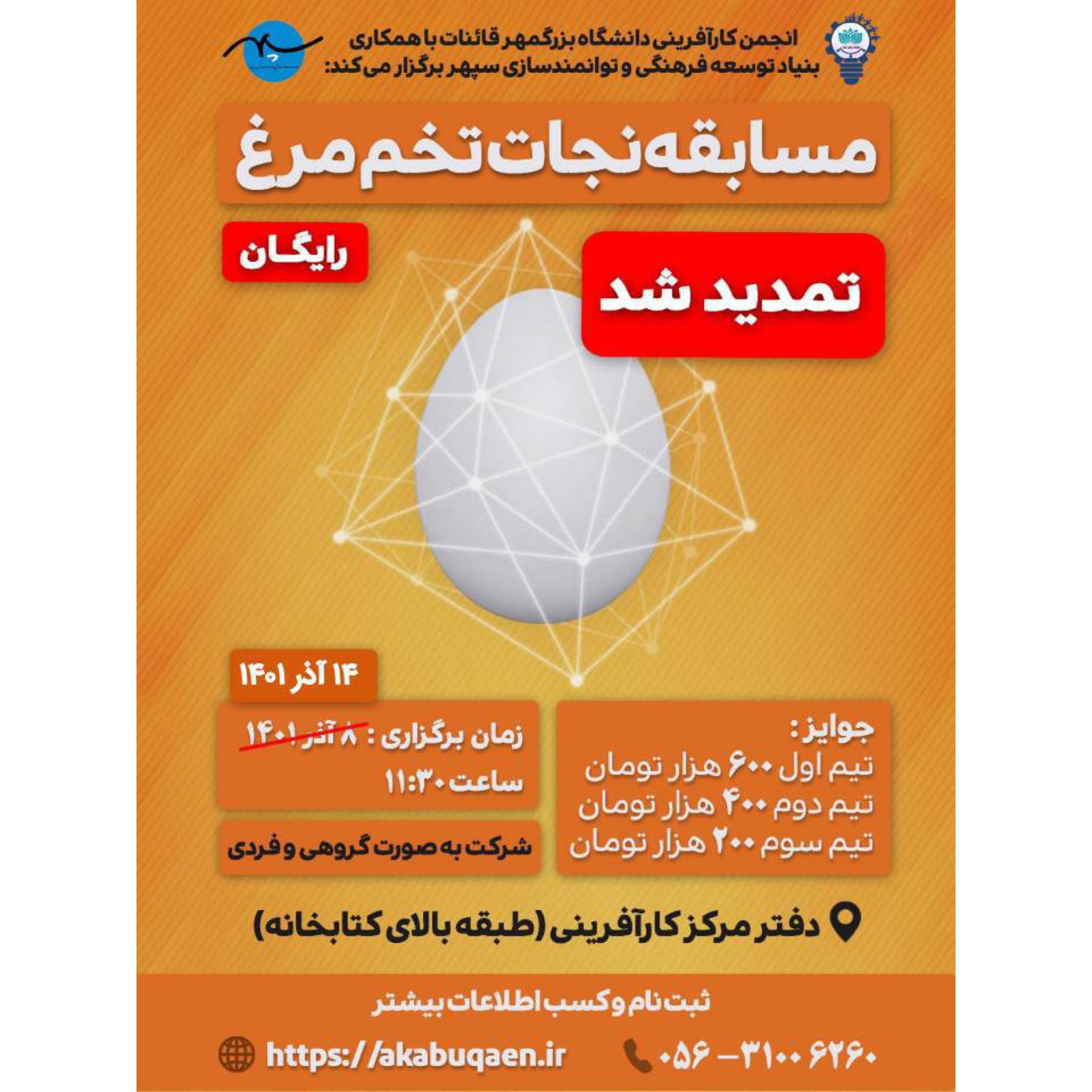 مسابقه نجات تخم مرغ