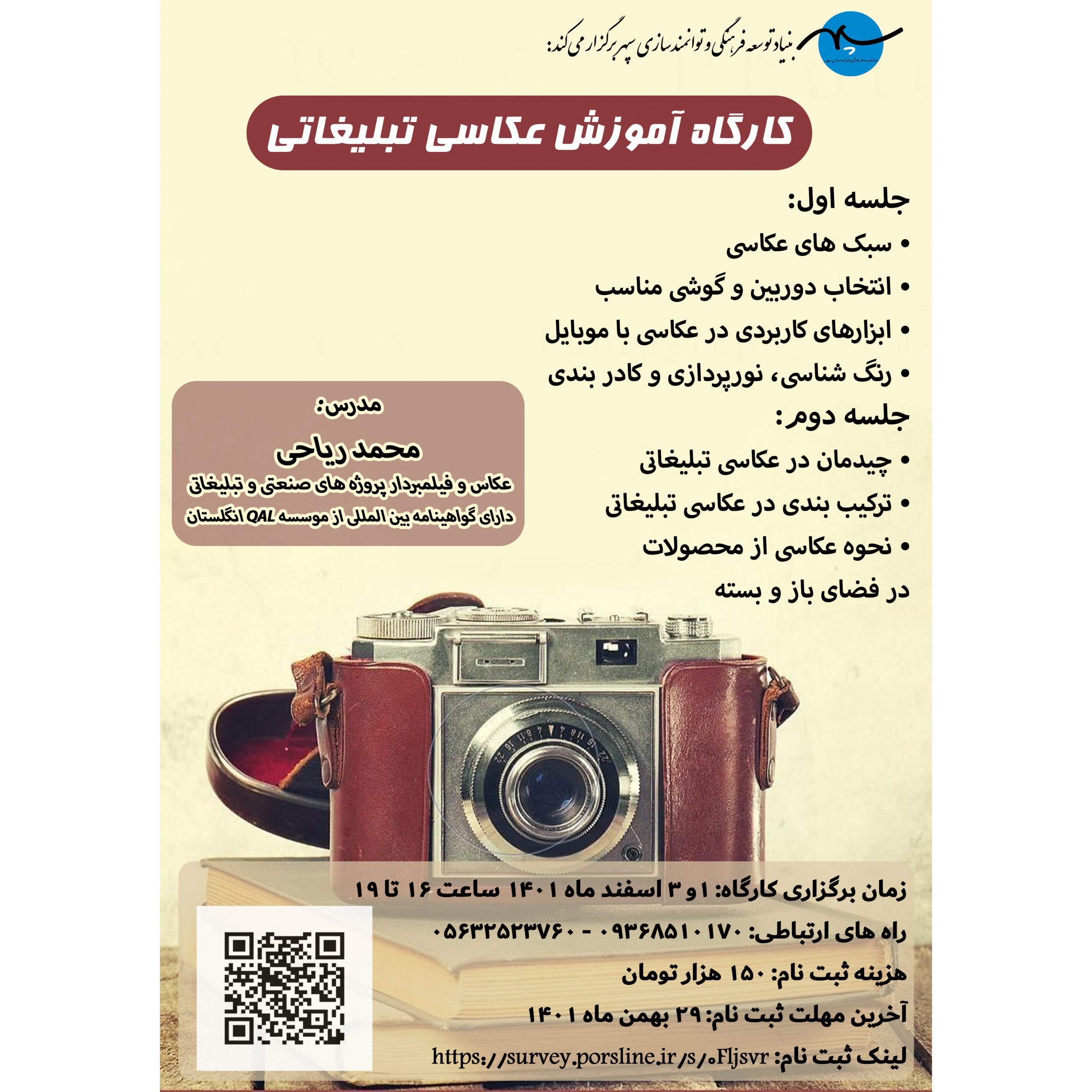 برگزاری کارگاه آموزش عکاسی تبلیغاتی
