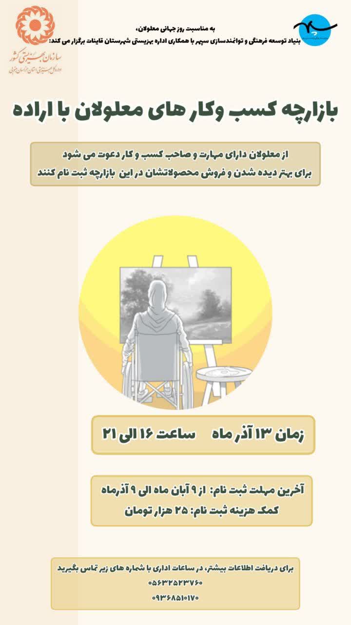 بازارچه کسب و کارهای معلولان با اراده
