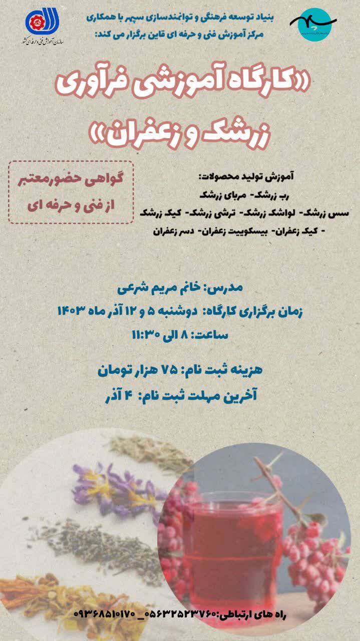 «کارگاه آموزشی فرآوری زرشک و زعفران»