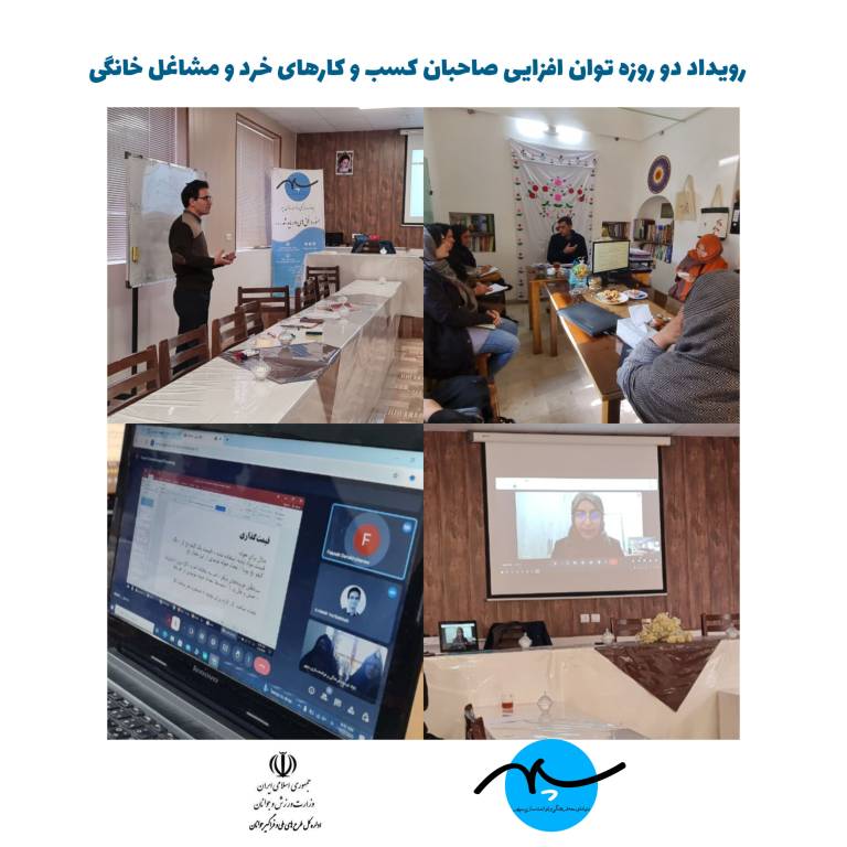رویداد دو روزه توان افزایی صاحبان کسب و کار های خرد و مشاغل خانگی