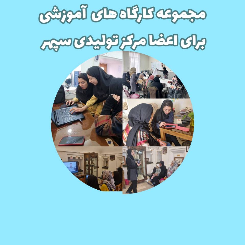 مجموعه کارگاه های آموزشی برای اعضا مرکز تولیدی سپهر