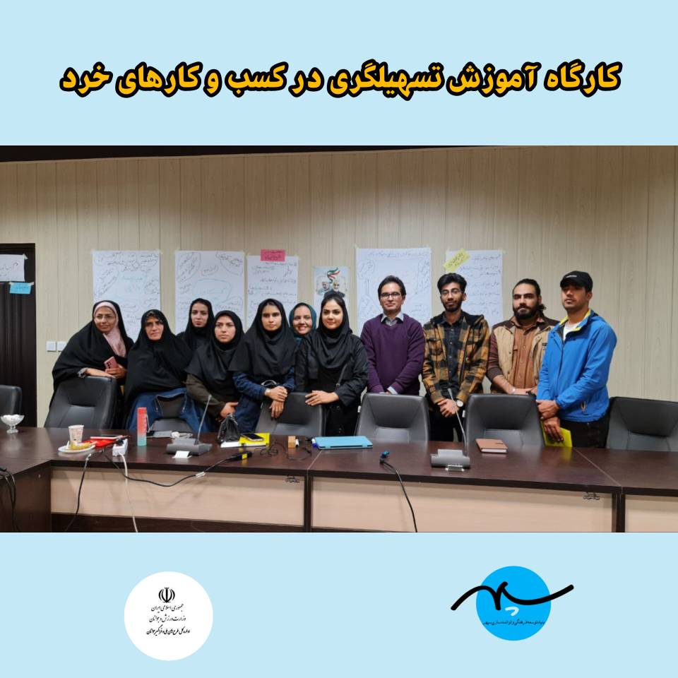 کارگاه آموزش تسهیلگری در کسب و کارهای خرد