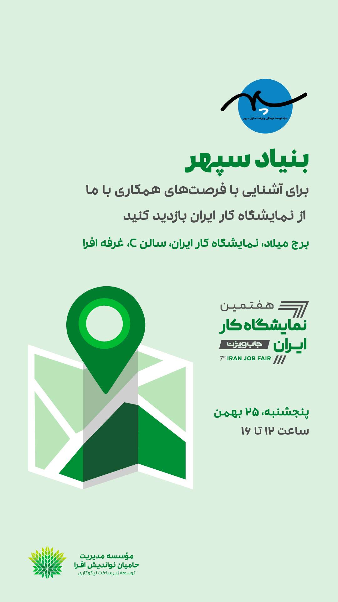 حضور بنیاد سپهر در هفتمین نمایشگاه کار ایران آشنایی با فرصت های داوطلبی بنیاد
