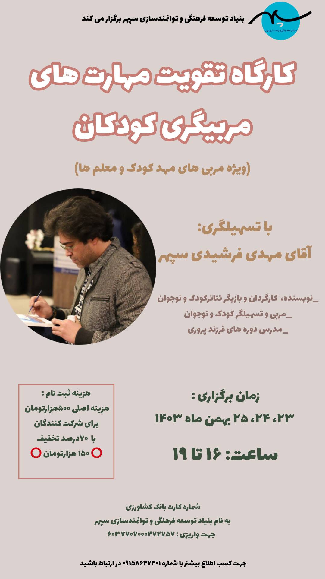 ⭕️کارگاه تقویت مهارت های مربیگری کودکان⭕️