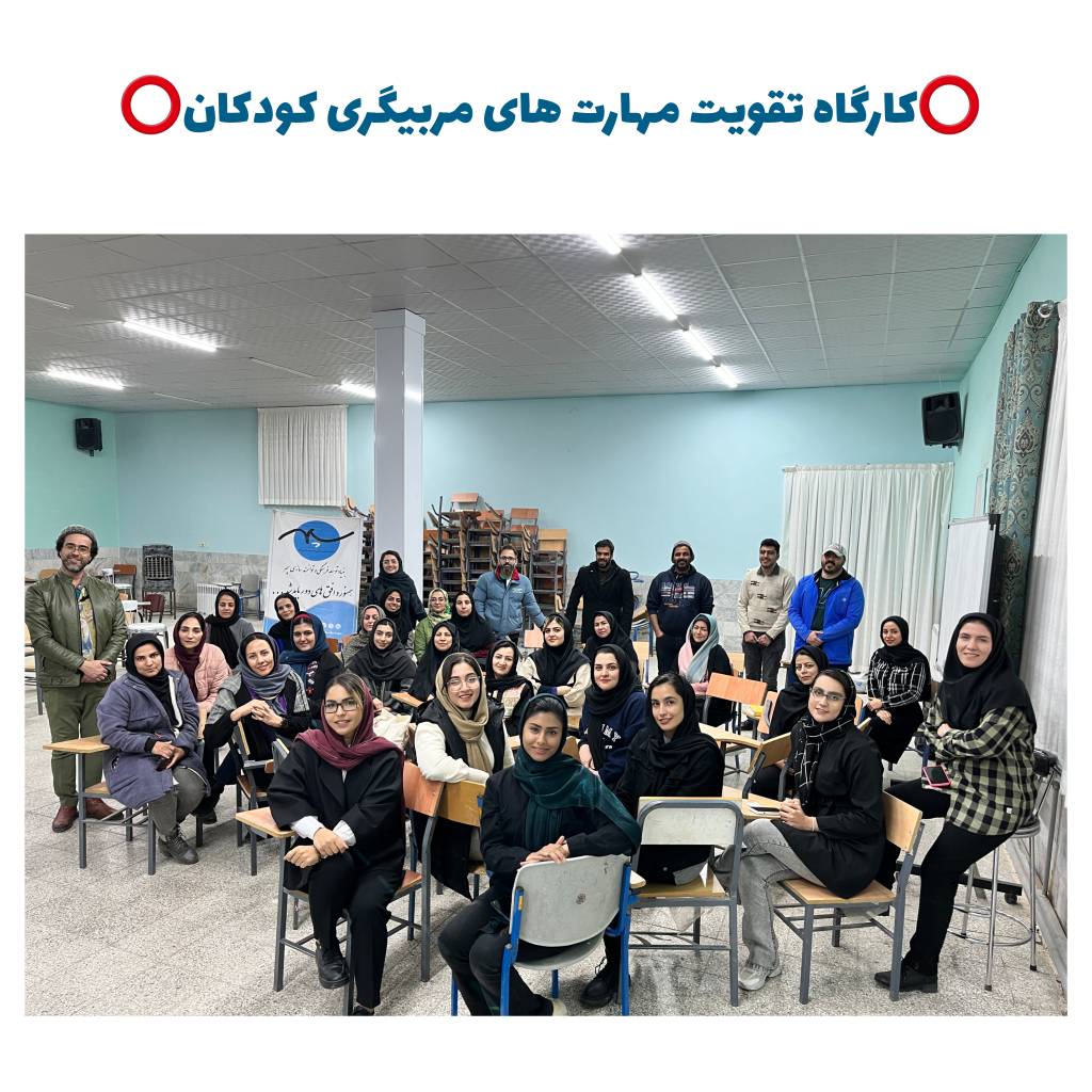 کارگاه تقویت مهارت های مربیگری کودکان با تدریس آقای فرشیدی سپهر