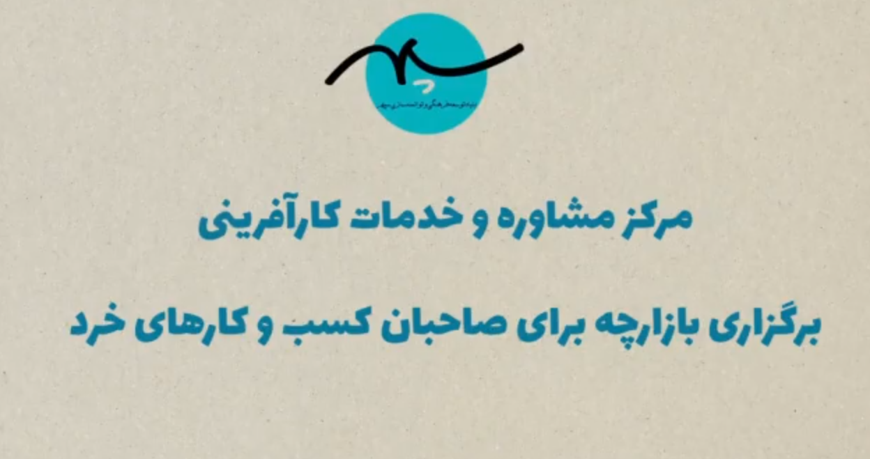 گزارش ویدیویی پایان سال مرکز مشاوره و خدمات کارآفرینی-۱۴۰۳