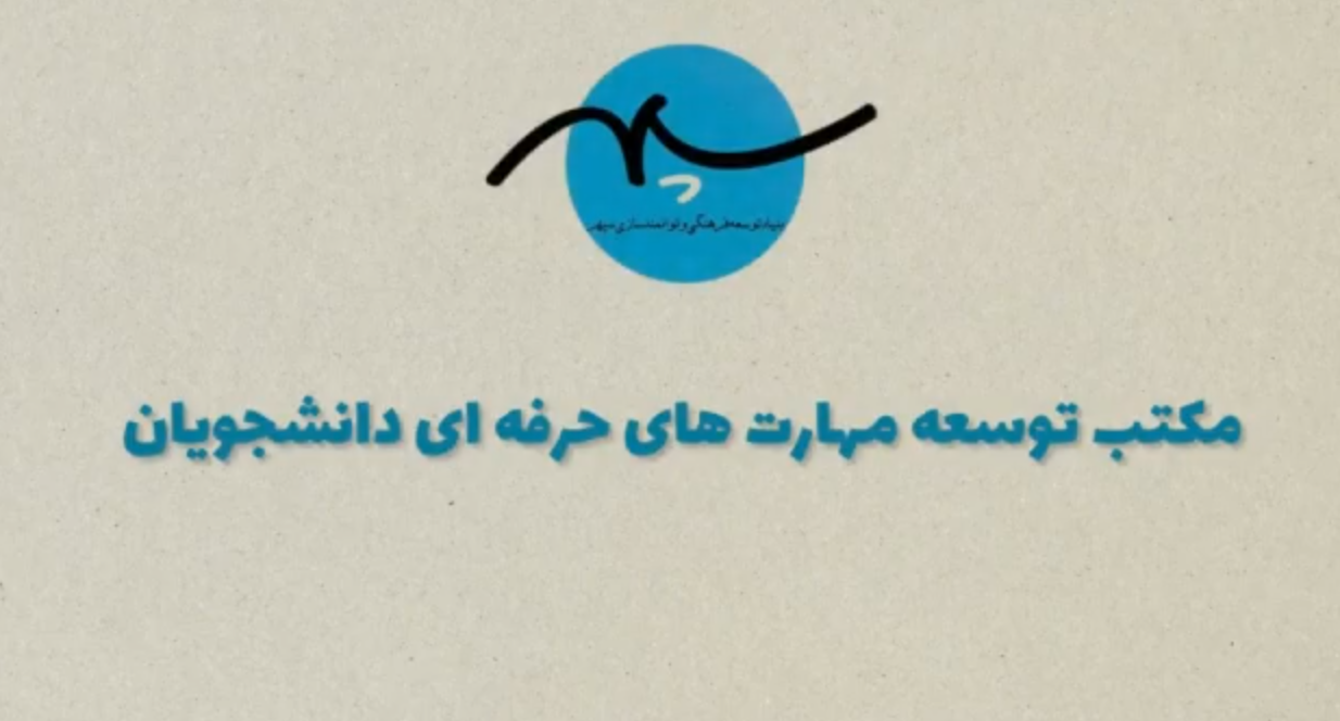 گزارش ویدیویی پایان سال مکتب دانشجویی-۱۴۰۳