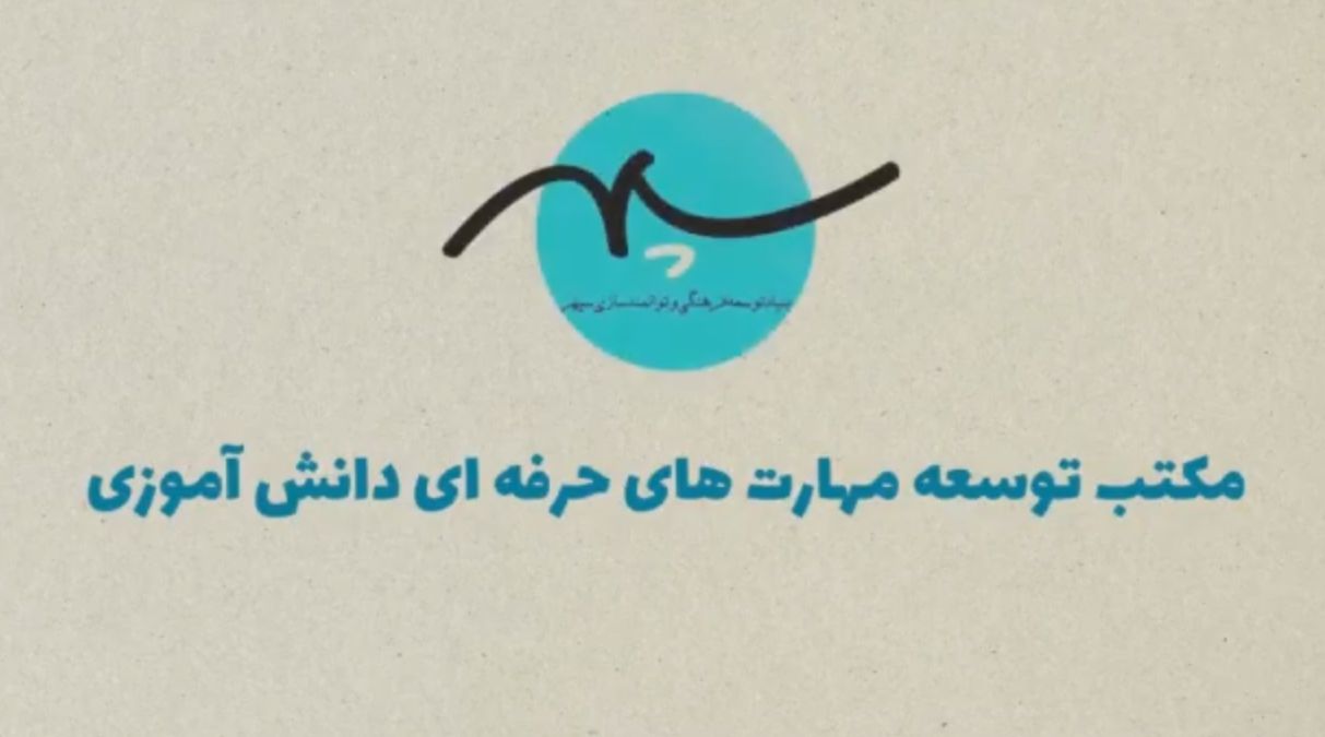 گزارش ویدیوئی پایان سال مکتب توسعه مهارت های حرفه ای دانش آموزی-۱۴۰۳
