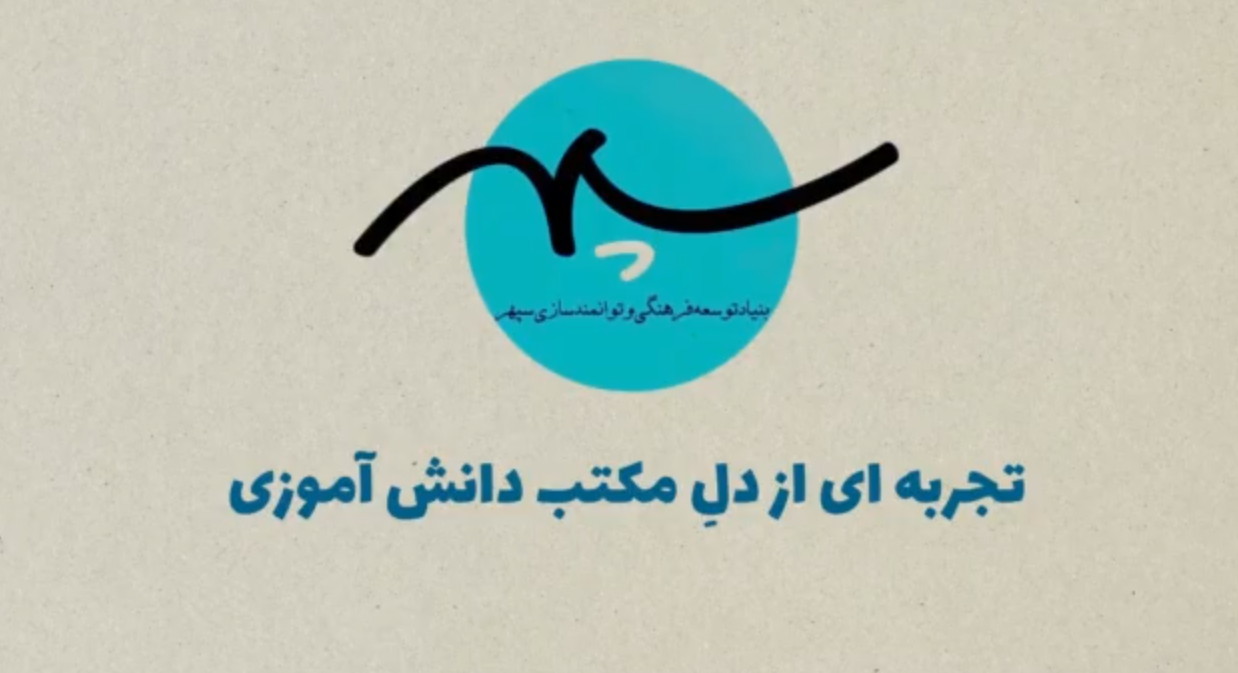روایتی از دل مکتب دانش آموزی ۱۴۰۳