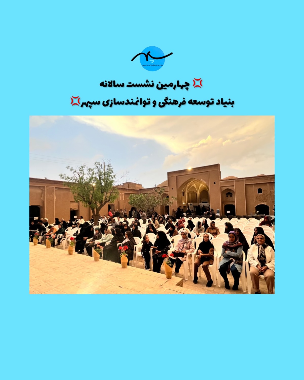 چهارمین نشست سالانه بنیاد توسعه فرهنگی و توانمندسازی سپهر