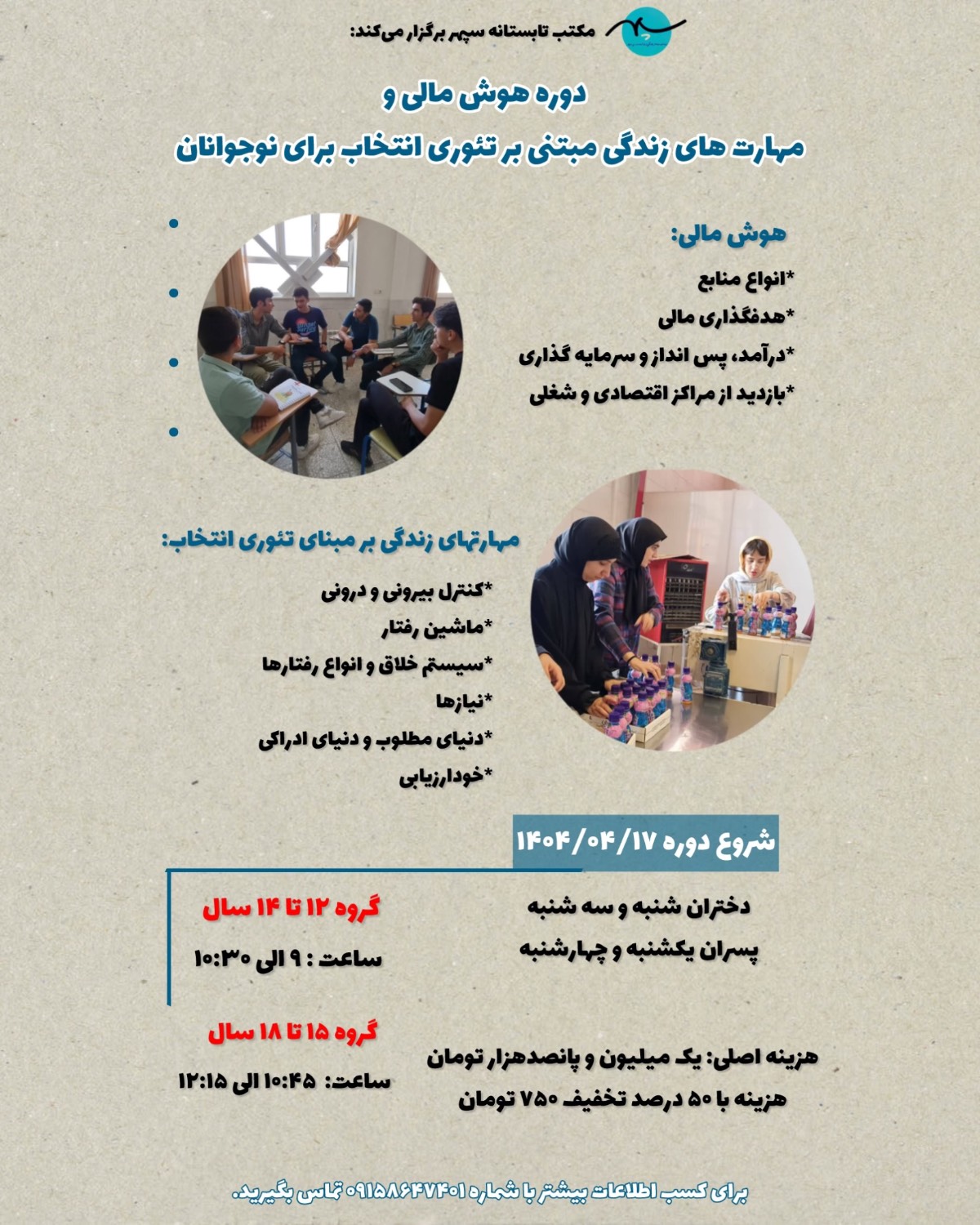 🔹 دوره هوش مالی و مهارت های زندگی مبتنی بر تئوری انتخاب برای نوجوانان 🔹