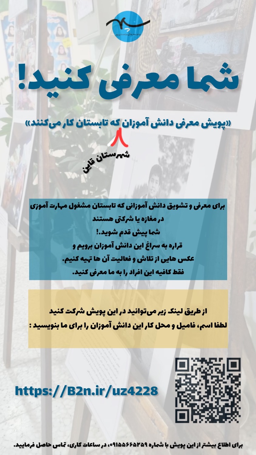 پویش معرفی دانش آموزانی که تابستان کار می کنند